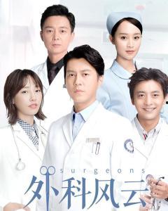 外科风云在线观看31,揭秘31集剧情高潮，精彩瞬间不容错过  第1张